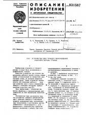 Устройство для точного перемещениярабочего органа ctahka (патент 831587)