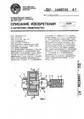 Муфта сцепления (патент 1449734)