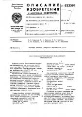 Способ приготовления ванадиевого катализатора (патент 633594)