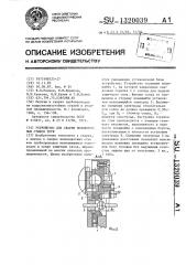 Устройство для сварки неповоротных стыков труб (патент 1320039)