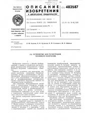 Устройство для регистрации теплового излучения (патент 483587)
