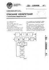 Устройство для магнитной записи и воспроизведения аналоговых сигналов (патент 1290406)