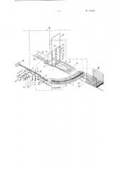 Автоматическая установка для резки и укладки на туннельную вагонетку дренажных труб (патент 135388)