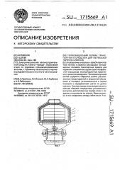 Теплозащитный колпак транспортного средства для перевозки горячих слитков (патент 1715669)