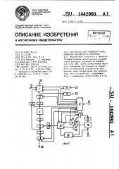 Устройство для взаимного установления подлинности абонентов (патент 1442993)