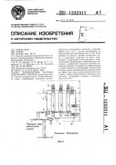 Транспортная система для подачи слитков (патент 1232311)