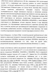 Серусодержащие соединения, действующие как ингибиторы сериновой протеазы ns3 вируса гепатита с (патент 2428428)