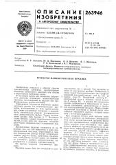 Трубчатая манометрическая пружина (патент 263946) Трубчатая манометрическая пружина (патент 263946)