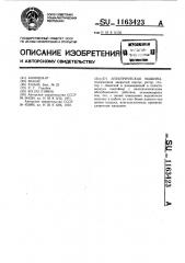 Электрическая машина (патент 1163423)