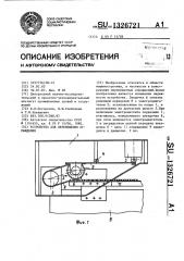 Устройство для перемещения ограждения (патент 1326721)