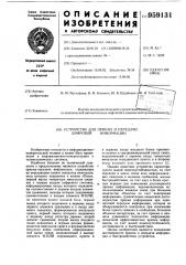 Устройство для приема и передачи цифровой информации (патент 959131)