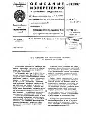 Установка для изготовления сильфона из трубной заготовки (патент 912337)