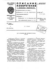 Устройство для разрушения прочных грунтов (патент 973737)