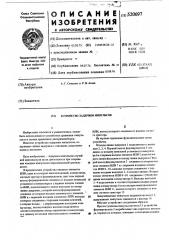 Устройство задержки импульсов (патент 520697)