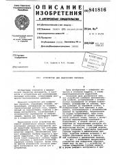 Устройство для надрезания образцов (патент 841816)