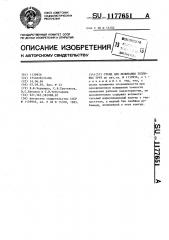 Стенд для испытаний тепловых труб (патент 1177651)