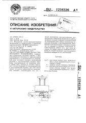 Грузонесущий орган строительного подъемника (патент 1234336)