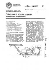 Агрегат для проходки горных выработок (патент 1350355)