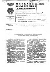 Устройство для продольной резки ленточного материала на полосы и их намотки (патент 672124)