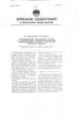 Автоматические посадочные кулаки с электрическим, пневматическим или гидравлическим приводом для клетей шахтного подъема (патент 111187)