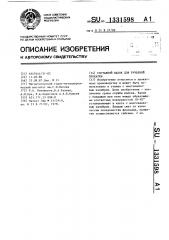 Составной валок для ручьевой прокатки (патент 1331598)
