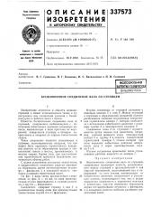 Всесоюзная naifhthn-texhh^fgkarбиблиотека (патент 337573)