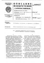 Устройство формирования много-ступенчатого квазисинусоидальноготрехфазного напряжения (патент 809437)