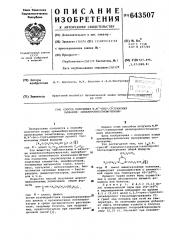 Способ получения -бис/тризамещенный пропил/тиомочевины (патент 643507)