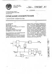 Устройство для формирования биимпульсных сигналов (патент 1741267)