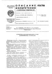 Устройство для выравнивания стопы длинномерных материалов (патент 406786)