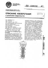 Аппарат для выращивания микроорганизмов (патент 1330152)