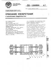 Устройство для извлечения полимерных изделий из выдувных пресс-форм с отделением облоя (патент 1380988)