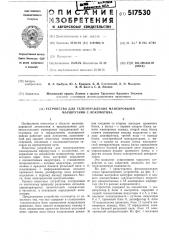 Устройство для телеуправления маневровыми маршрутами с локомотива (патент 517530)