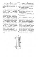 Имитатор путевой структуры для испытания грузонесущего устройства подвесного пути (патент 1237940)