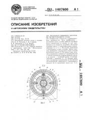 Механизм поворота заготовки пилигримового стана (патент 1407600)