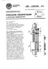 Устройство для освобождения прихваченной колонны труб и инструмента в скважине (патент 1280109)