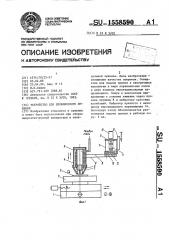 Устройство для бесфлюсового лужения (патент 1558590)