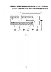 Плоский эффективный конденсатор-сепаратор для микрогравитации и транспортных приложений (патент 2640887)