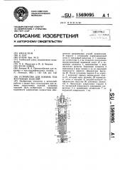 Устройство для зажима тонкостенных изделий (патент 1569095)