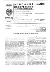Устройство для обработки информации (патент 468272)