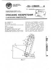 Элеваторное загрузочное устройство (патент 1196225)