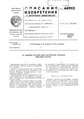 Водный раствор для уплотнения анодных окисных пленок (патент 449113)
