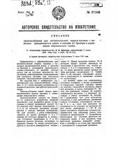 Приспособление для автоматической подачи пуговиц с помощью вращающегося диска и жолоба на бункера к шпинделям сверлильного станка (патент 27186)