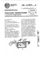 Устройство для изготовления щеточной ленты (патент 1173977)