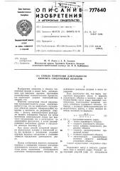 Способ измерения длительности контакта соударяемых объектов (патент 777640)