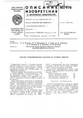 Патент ссср  407976 (патент 407976)