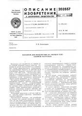 Механизм для воздействия на твердое тело ударной нагрузкой (патент 203557)