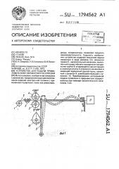 Устройство для подачи проволоки в зону обработки и ее отрезки (патент 1794562)