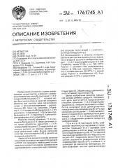 Способ получения 1,1,4,4-тетранитробутандиола-2,3 (патент 1761745)