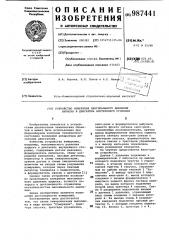 Устройство измерения максимального давления впрыска в двигатель внутреннего сгорания (патент 987441)